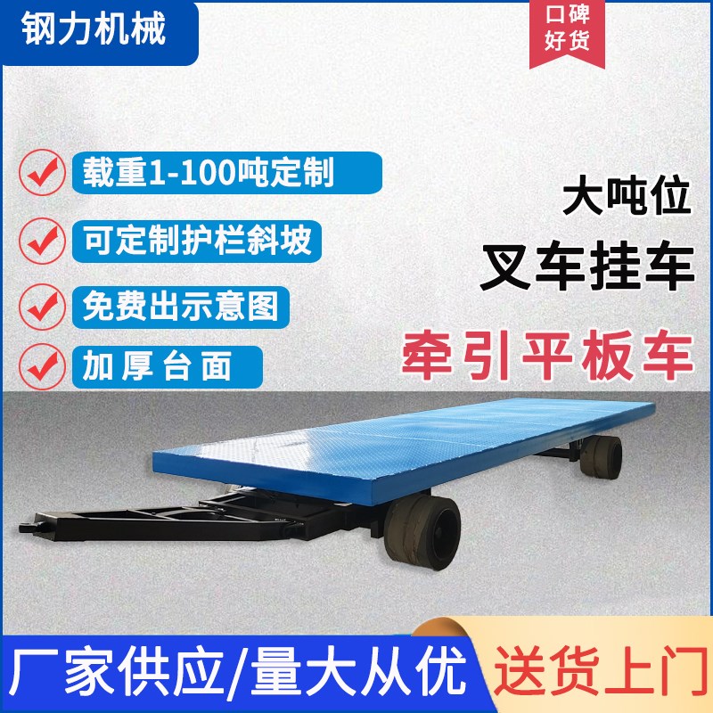 定制叉车牵引式平板车拖挂车厂区大吨位四轮重型物料周转运输车