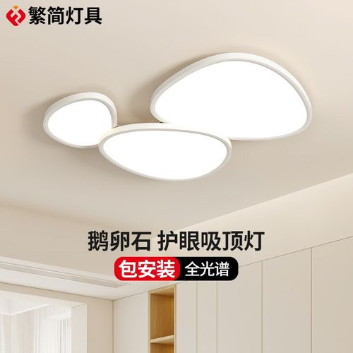 繁简现代简约奶油风客厅吸顶灯大气卧室灯全光谱护眼鹅卵石灯具
