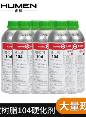台湾南宝104固化剂丝印玻璃油墨胶水网版固化剂树脂胶通用硬化剂