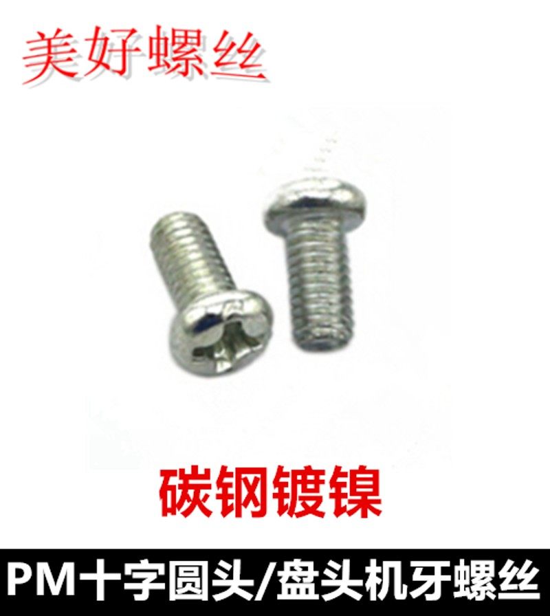 M3*3-40十字槽圆头机牙螺丝镀环保镍PM3十字盘头螺钉圆机盘机镀镍