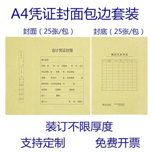 A4凭证封面竖版 150克财务会计凭证封面记账封皮财务用品 包边套装