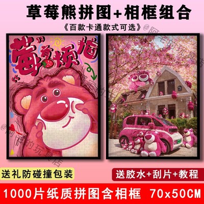 草莓熊1000片拼图带相框裱框成人儿童男女孩解压益智玩具生日礼物