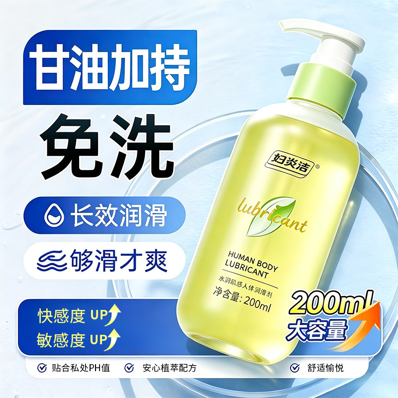 妇炎洁植物润滑液200ml超大容量温和持久水溶免洗润滑剂