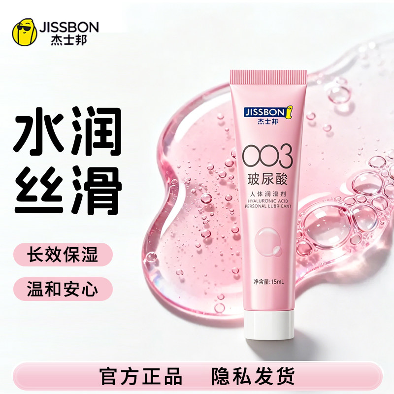 杰士邦 003 玻尿酸润滑液 15ml 便携装水溶性水润亲肤房事润滑剂