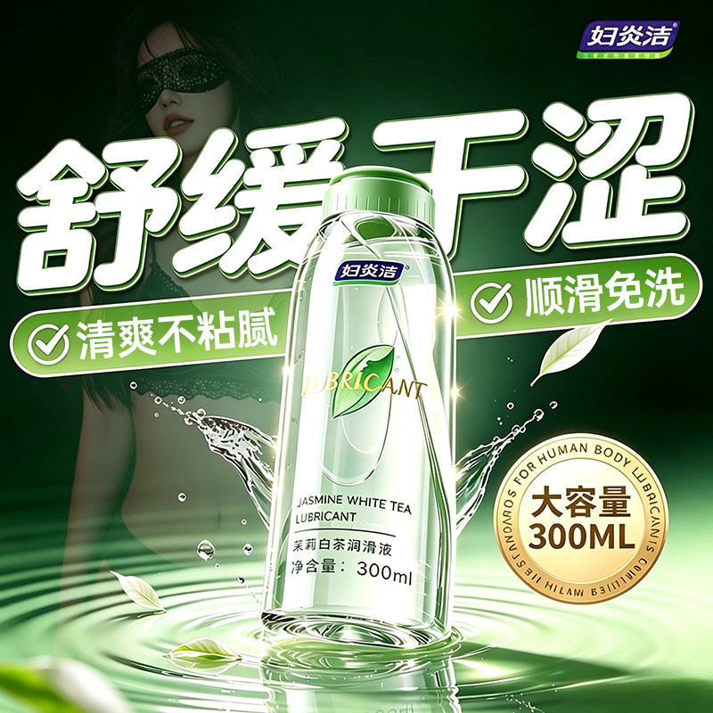 妇炎洁茉莉白茶润滑液300ml女性私处专用温和滋润爽滑免洗