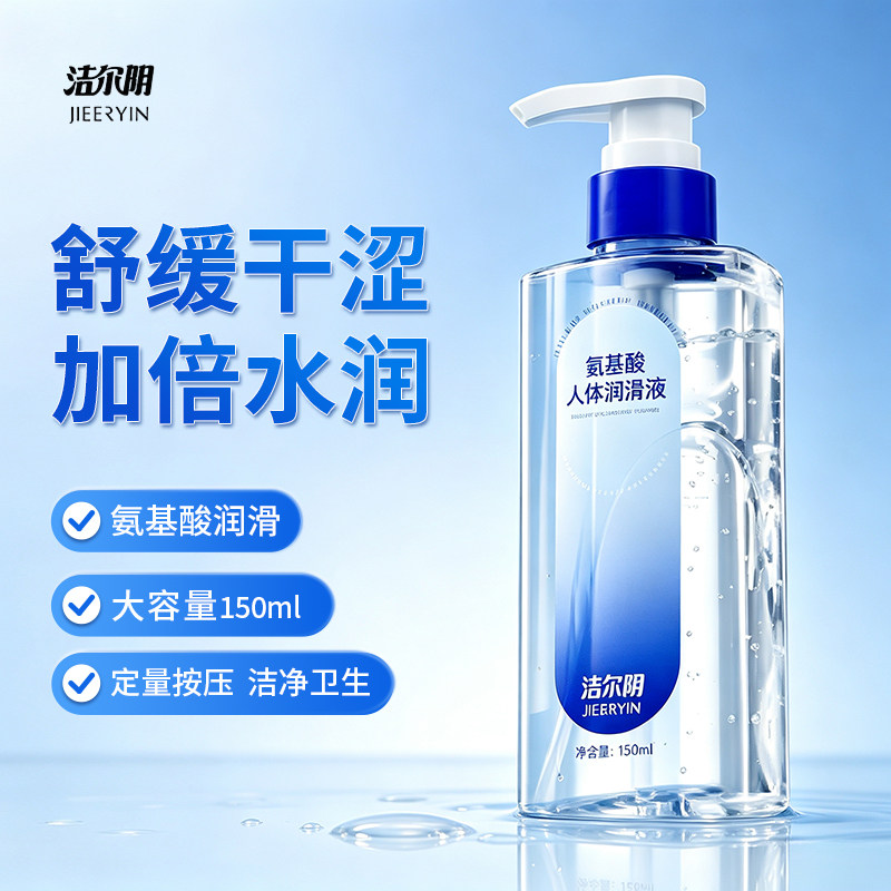 洁尔明人体润滑液150ml夫妻房事润滑剂持久保湿水溶性免洗