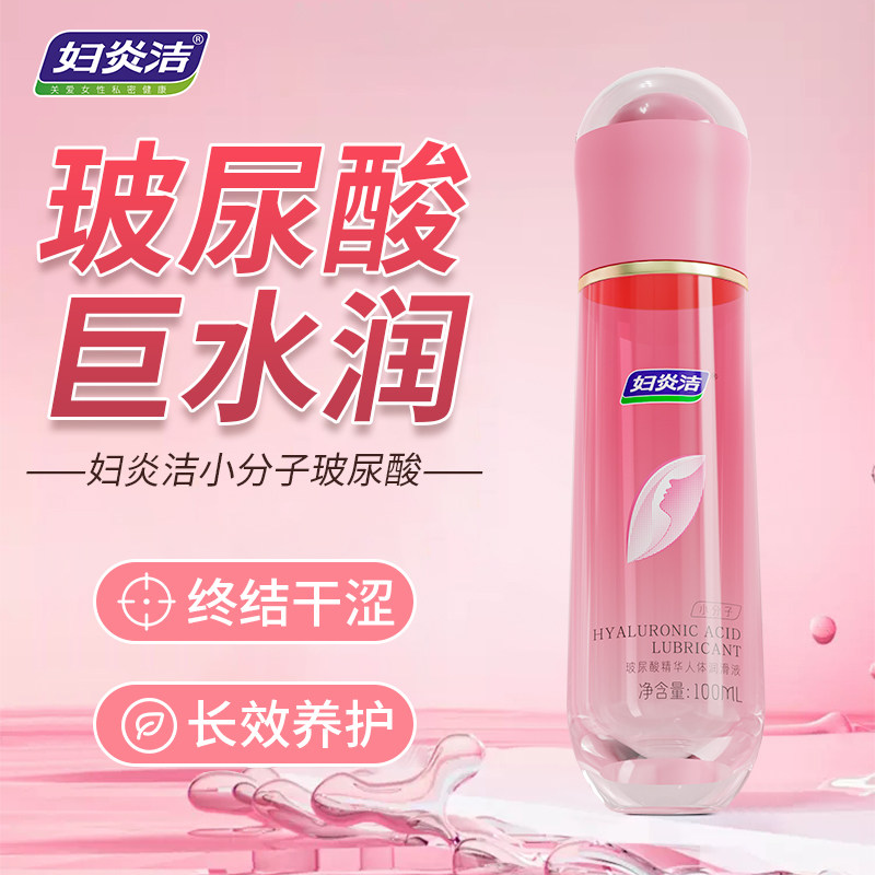 妇炎洁玻尿酸润滑剂女性专用补水保湿长效养护私密护理液