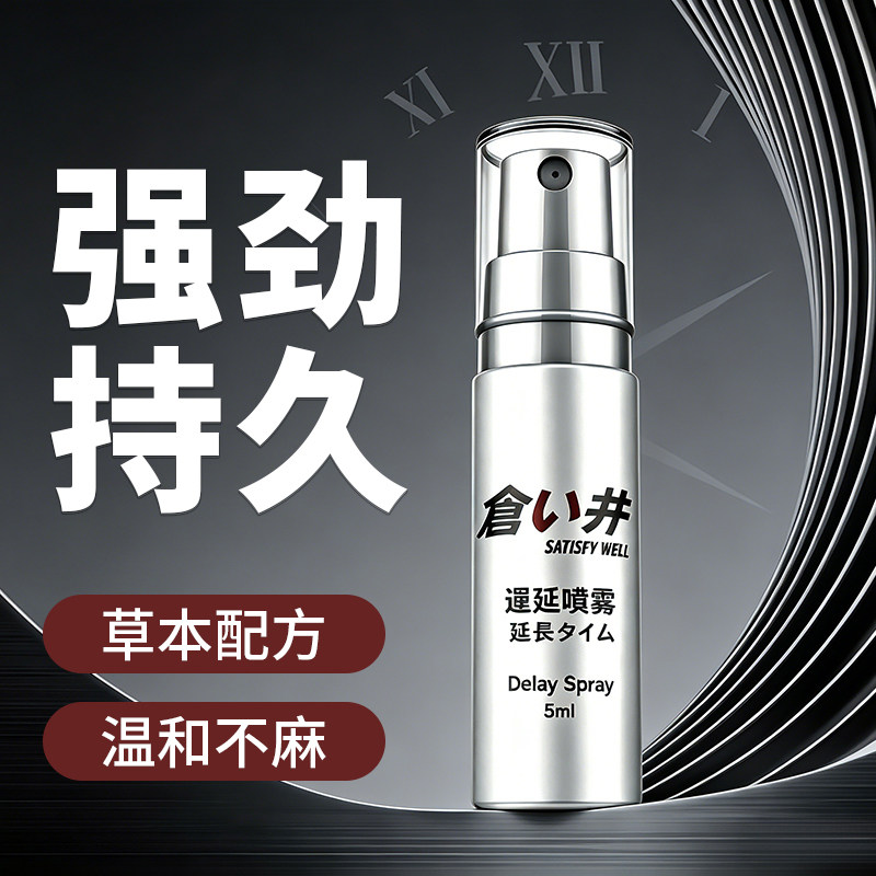 仓井延时喷剂 5ml 男用外用温和不麻持久控时便携延迟喷雾