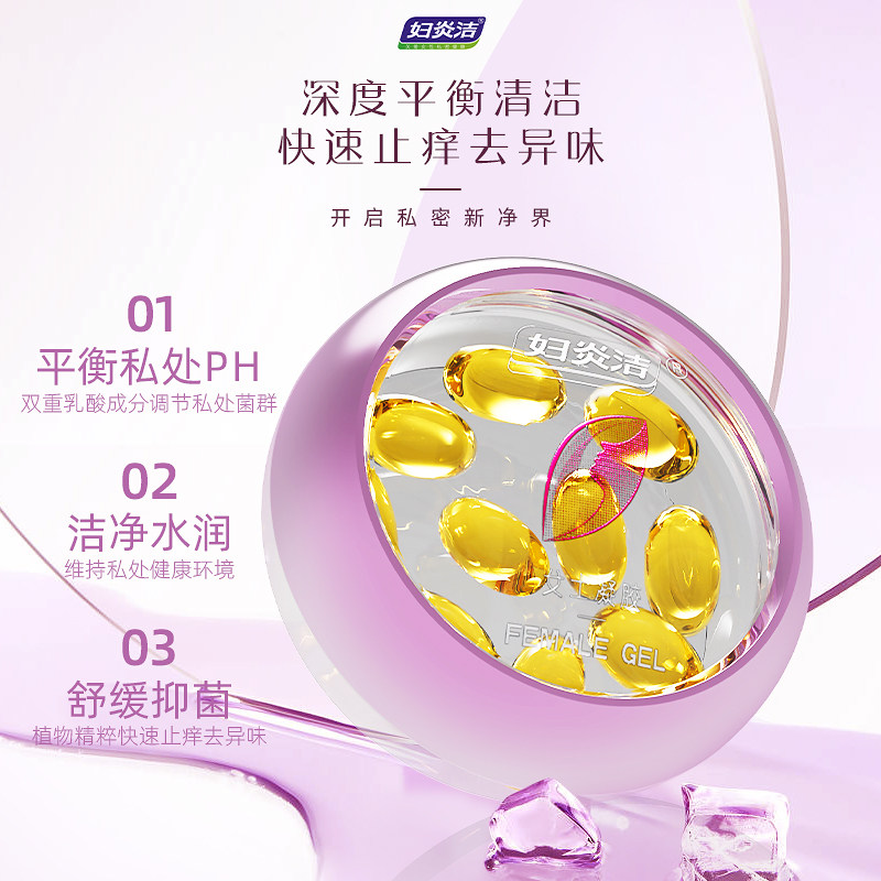 妇炎洁私处护理胶囊深度清洁止痒去异味女性私密护理用品