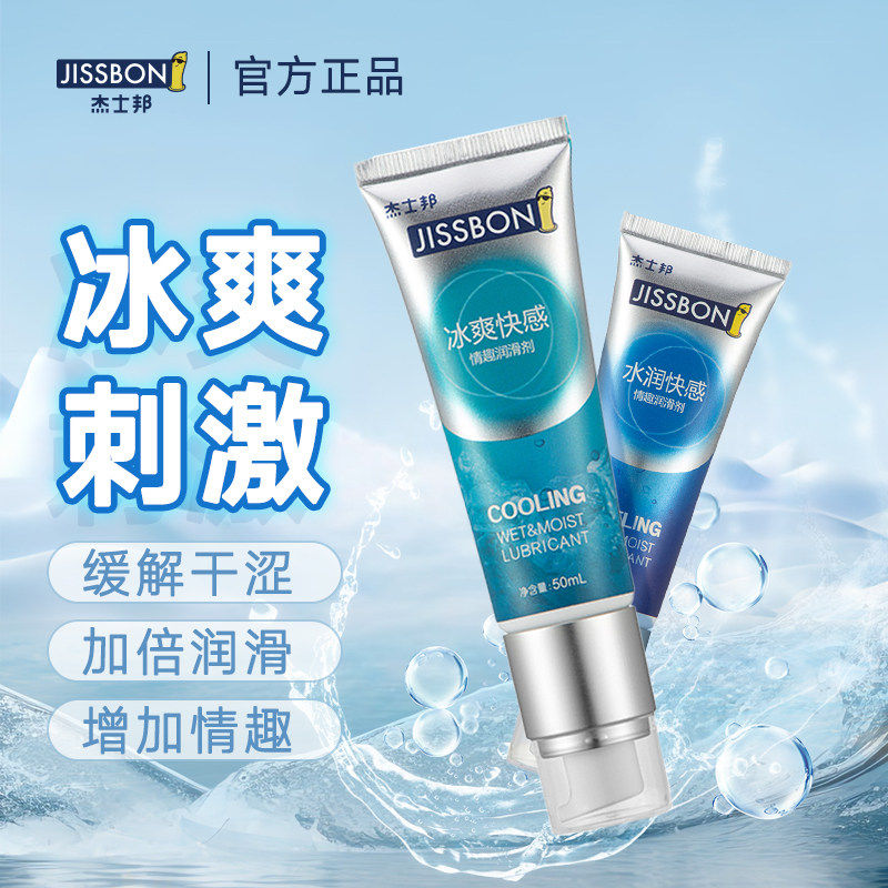 JISSBON杰士邦冰爽快感润滑剂缓解干涩加倍润滑夫妻用品