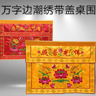 1米2米3米1.5米潮绣莲花桌围桌裙围幔长幡挂幡经幡经幢佛幡