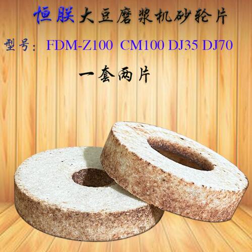 恒朕FDM-Z100豆浆机砂轮横联CM100商用磨浆机磨片豆腐机磨盘磨石