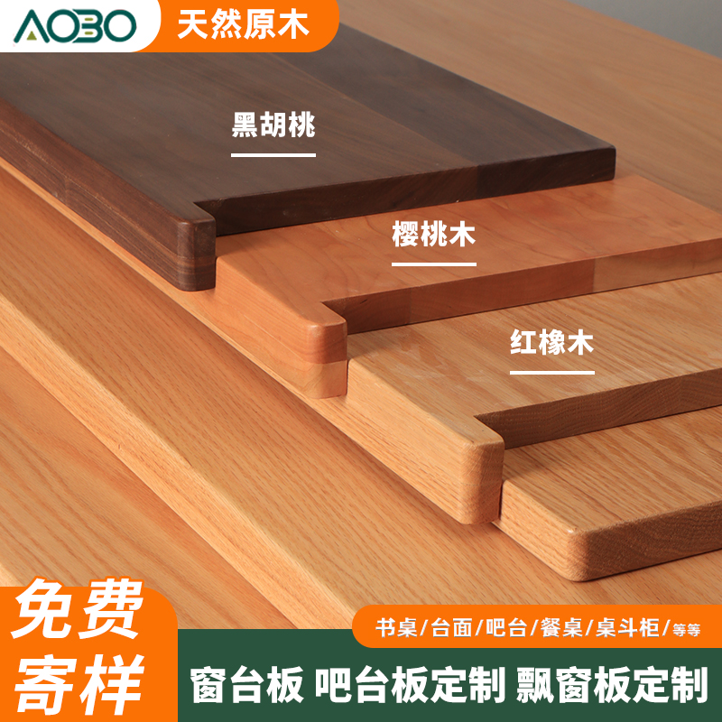 橡木板白橡木板樱桃木板黑胡桃木板窗台板L榉木板窗台板实木板定
