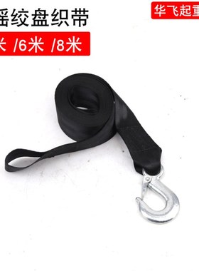 摩托艇拖车绞带手摇d绞盘自锁/绞车卷扬机黑色织带布带安全带468