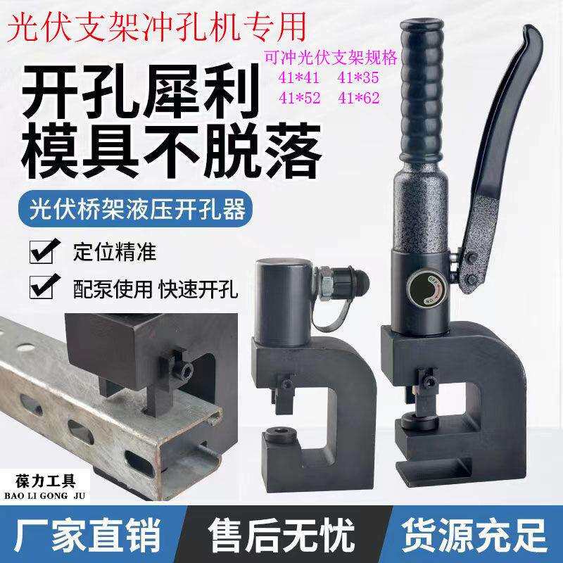 分体式液压35 41 52 62光伏支架冲孔机手动电动开孔器c型钢打孔机