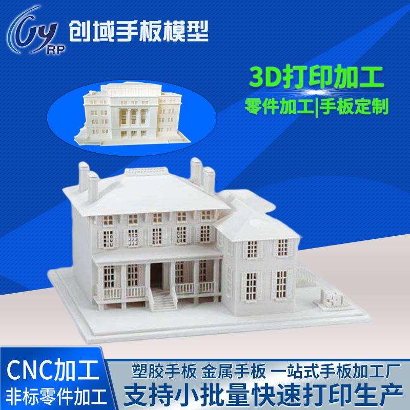 3d打印手板制作光敏树脂沙盘建筑模型手板 耐高温3d打印光敏树脂