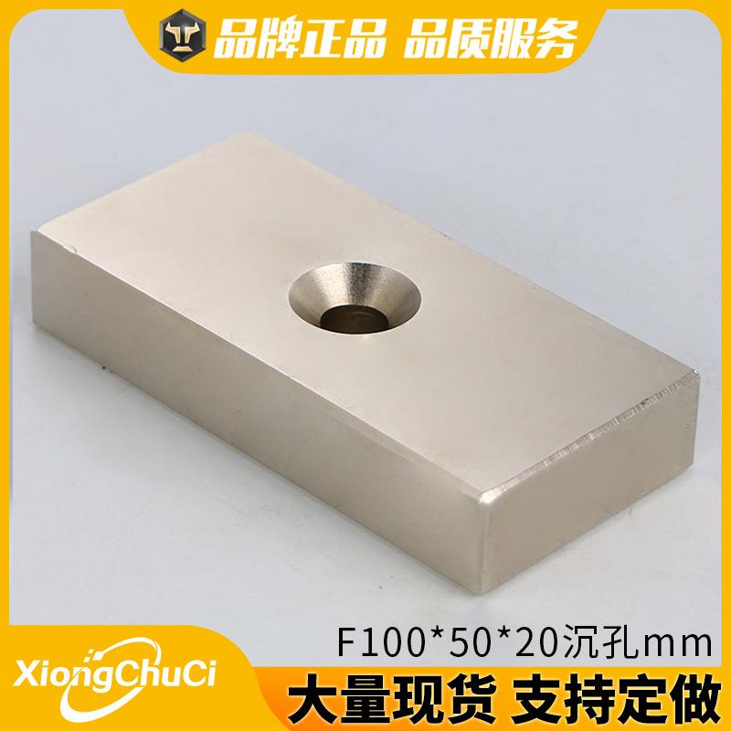 厂家直供 现货钕铁硼强磁F100*50*20方块强磁铁螺丝孔吸铁石磁钢