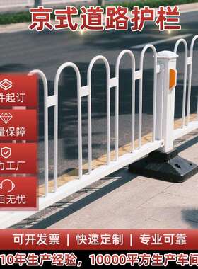 康凯市政交通道路中央京式护栏人行横道防护分流16圆钢实心圆钢栏