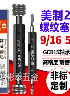 2B美制塞规9/16-18 9/16-24-28-32UN通止规牙规5/8-18 5/8-24UNEF