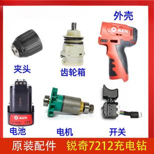 KEN锐奇7212配件开关齿轮箱充电钻锂电钻12V手电钻夹头电池充电器