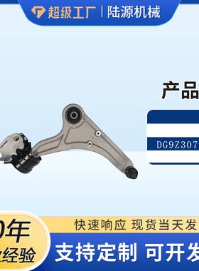 适用福特蒙迪欧控制臂下摆臂 DG9Z3079B DG9Z3078B/FG9Z3079A/78A