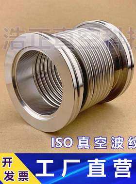 不锈钢304 ISO真空波纹管柔性软管 成型波ISO63 80 100 160 200