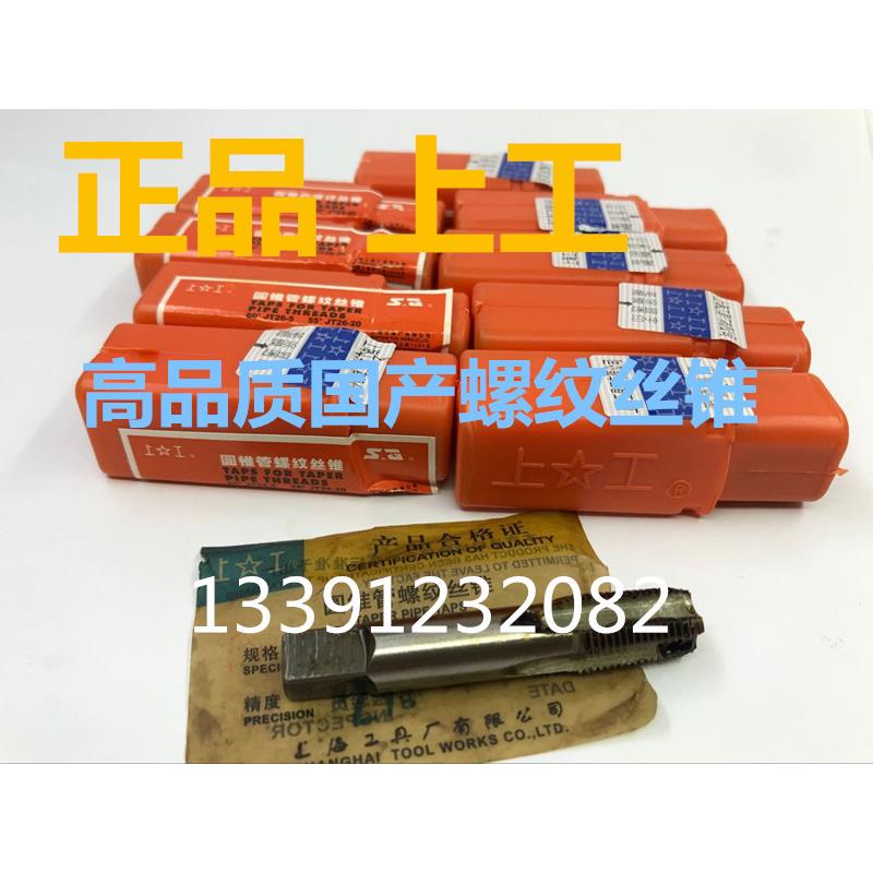 上工锥管丝锥 NPT Z G ZG丝锥 55度60度 圆锥管螺纹丝锥