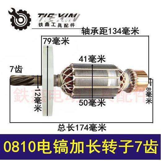 【货号 04445】 电镐电机配件 0810电镐加长转子7齿