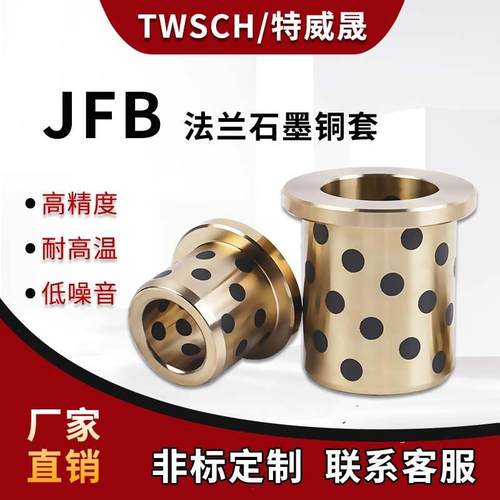 JFB镶嵌石墨法兰铜套/无油衬套/自润滑含油轴承内径65-120mm 导套