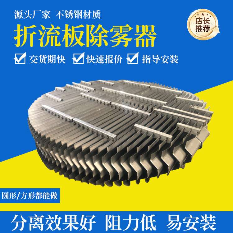 折流板除雾器316L不锈钢波纹板除沫器C型S型w型带钩脱硫塔除雾器