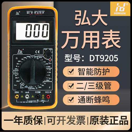 弘大万用表DT9205数字数显高精度电工维修智能防烧便携汽修智能
