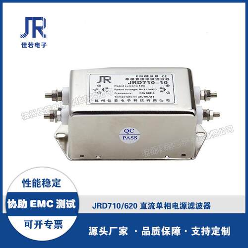 高性能直流单相电源滤波器 JRD710-10