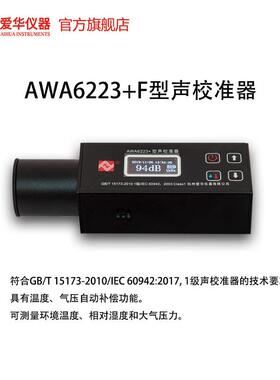 爱华AWA6223+F型声校准器1级声级计噪声仪传声器标准声源发生器