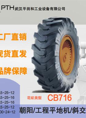 朝阳工程平地机斜交轮胎CB716多规格17.5-25-16/15.5-25-12价格优