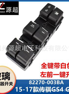 适用传祺GS4 GA6玻璃升降器开关82270-003CA车窗控制按键15-17年
