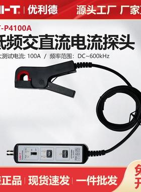 优利德工业品低频交直流电流探头示波器探头UT-P4100A