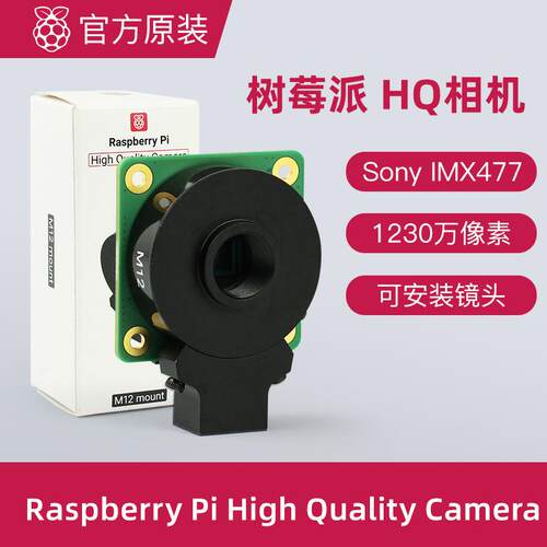树莓派HQ相机Raspberry Pi High Quality Camera M12卡口镜头相机