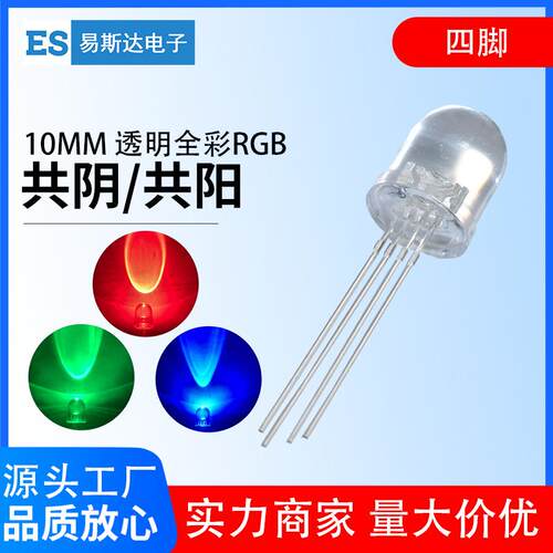 F10/10mm透明全彩RGB灯珠共阳共阴圆头发光二极管四脚直插led灯珠
