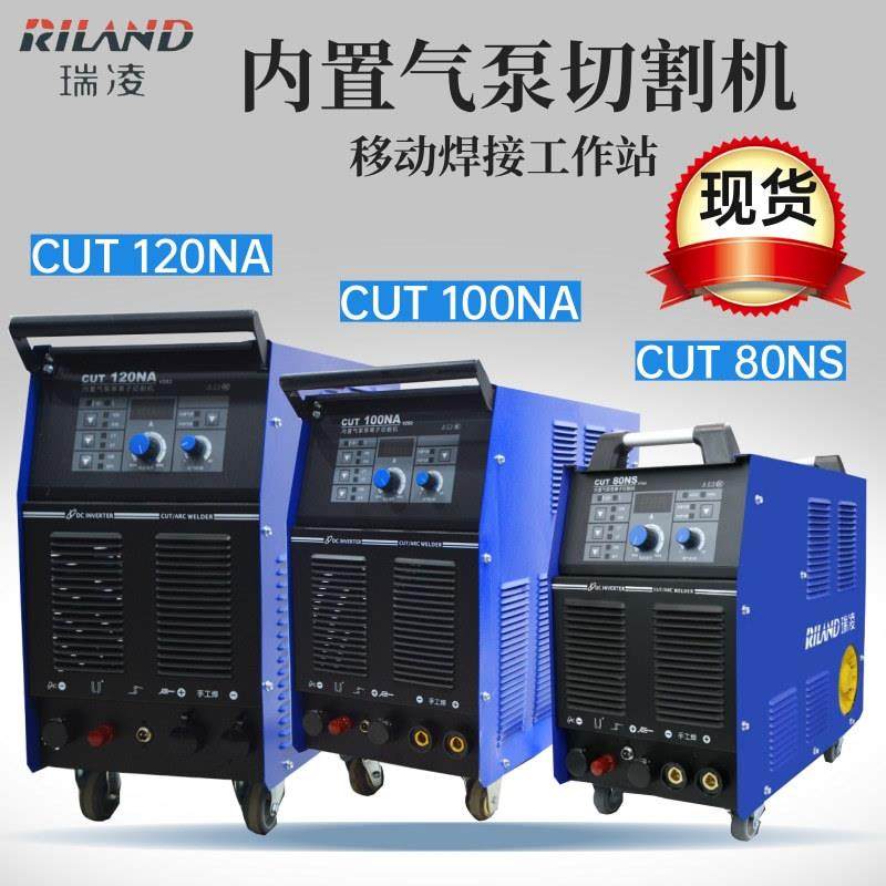 瑞凌内置气泵等离子切割机CUT80NS/100NA 120NA电焊切割两用380V