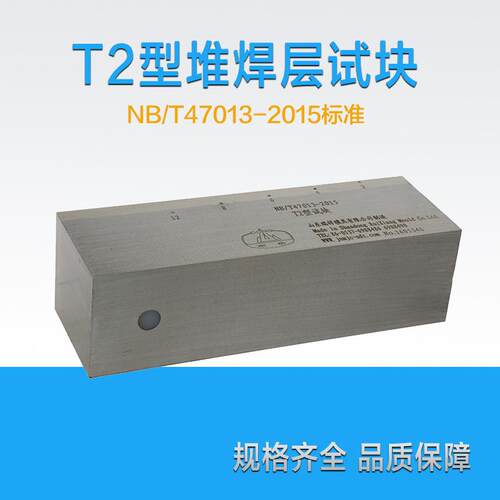 T2型堆焊层试块 | NB/T47013-2015压力容器无损检测超声标准试块