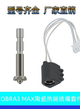 3D打印机配件Anycubic Kobra 3 Max热端套件陶瓷K3MC打印头喷嘴头