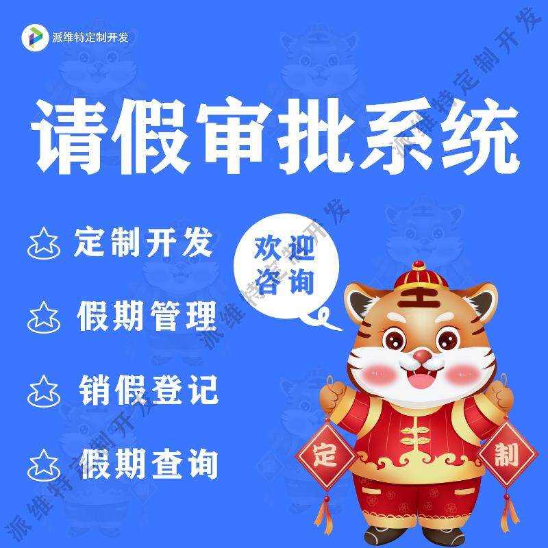 请假审批系统开发企业员工年假休假管理平台开发OA移动办公系统