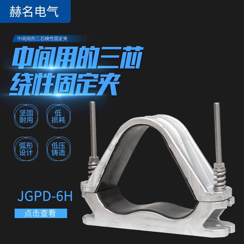 厂家直供 JGPD-6H铝合金抱箍 三芯电缆夹具 高压电缆固定夹具