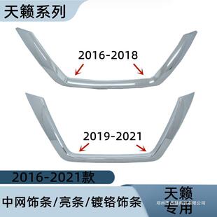 昌赫适用2016-2021款天籁中网框饰条电镀饰条U型框亮条镀铬饰条