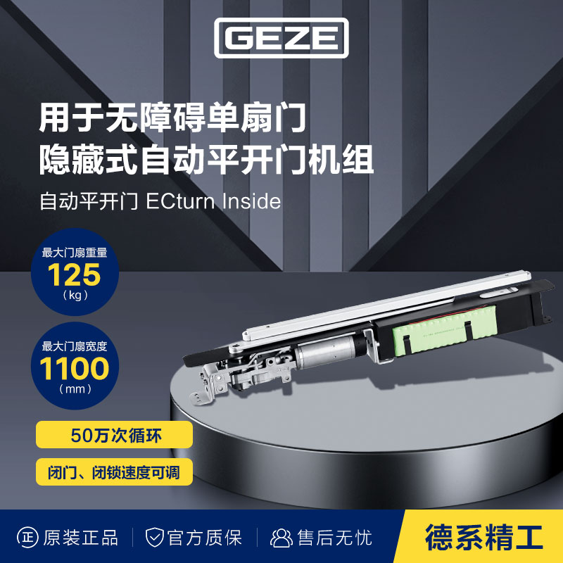 GEZE德国盖泽ECturn inside隐藏式电动平开门机自动开门机闭门器