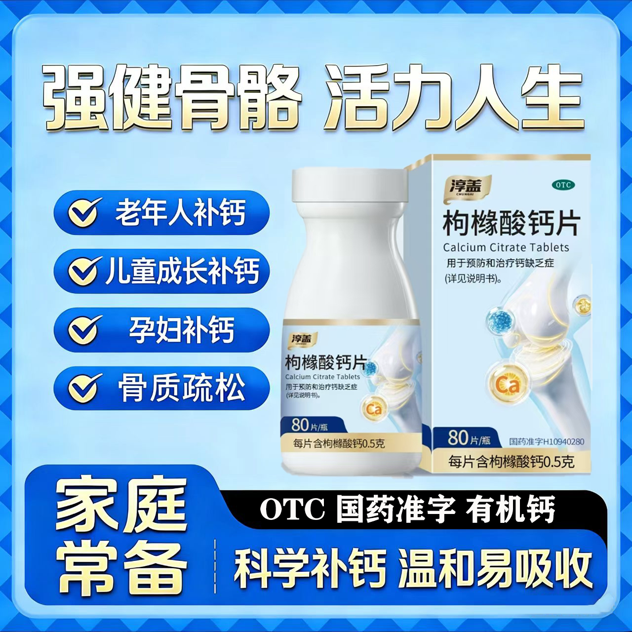 【淳盖】枸橼酸钙片0.5g*80片*1瓶/盒孕妇补钙中老年人补钙骨质疏松图片