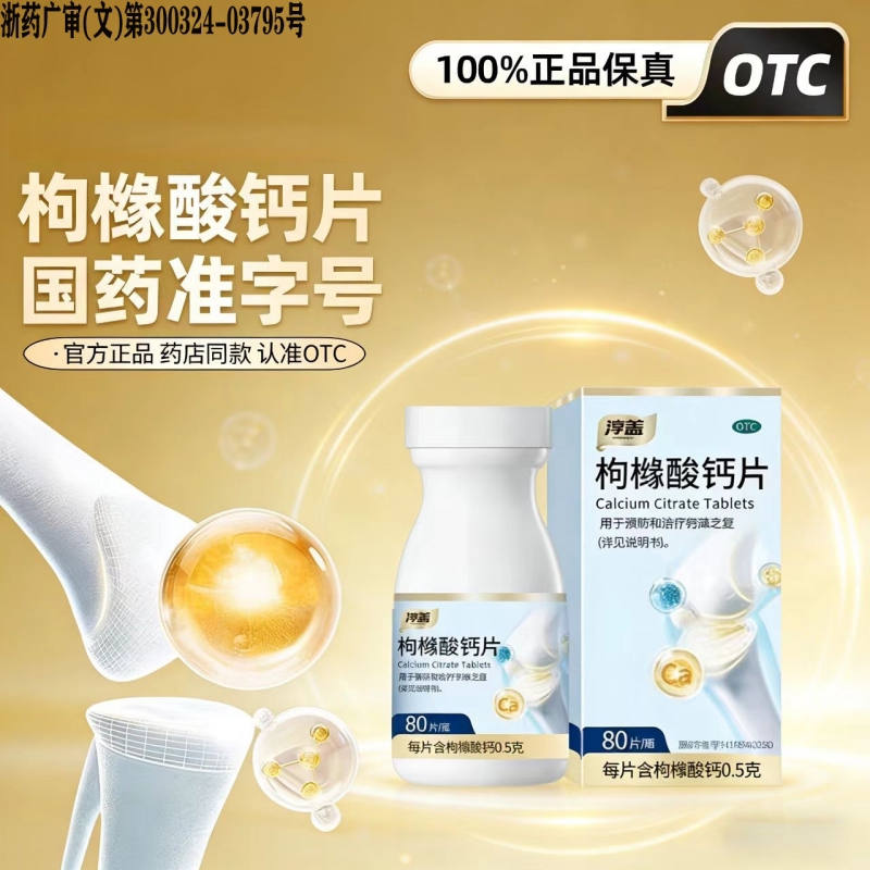 【淳盖】枸橼酸钙片0.5g*80片*1瓶/盒图片