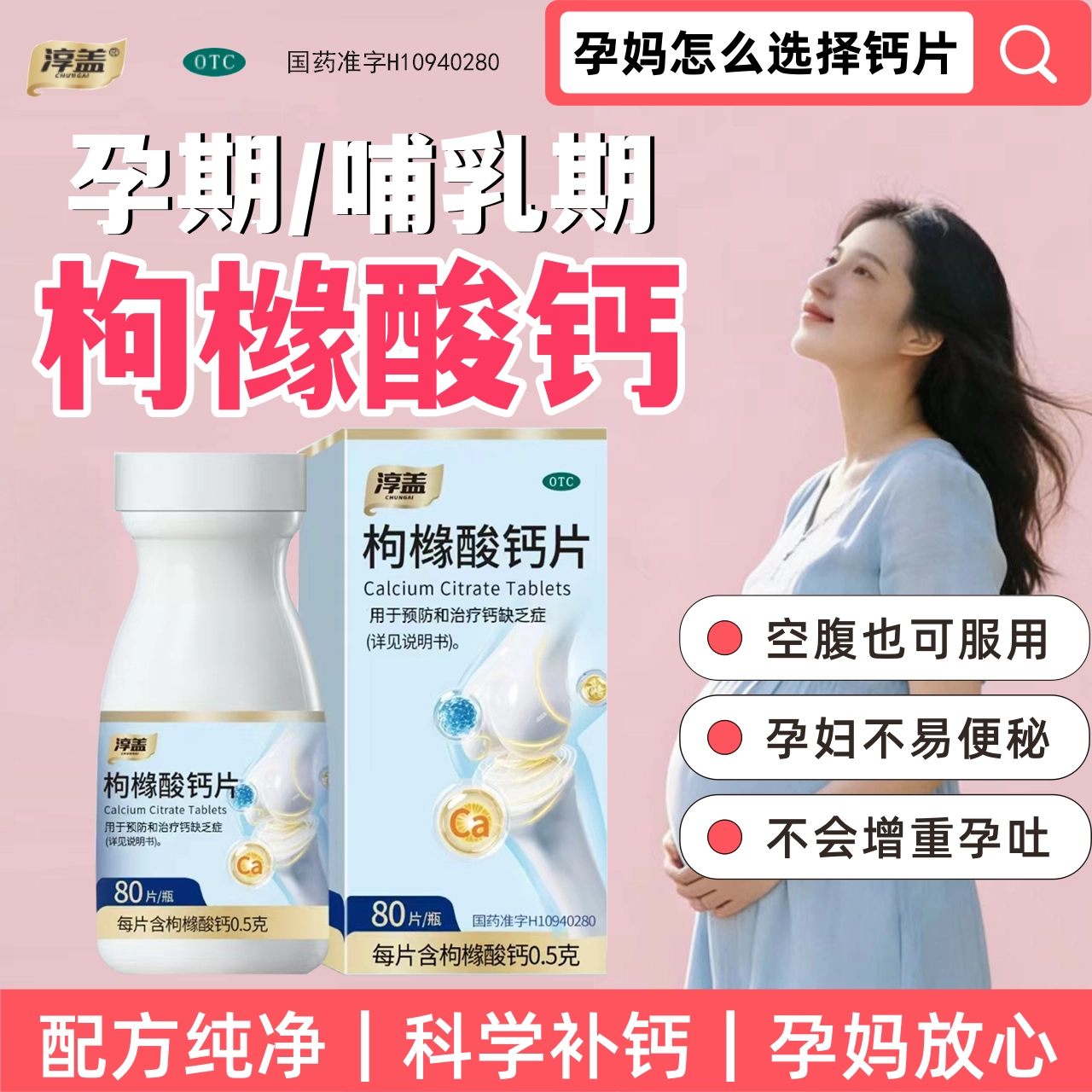 【淳盖】枸橼酸钙片0.5g*80片*1瓶/盒