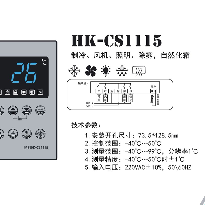 慧科HK-CS1115智能微电脑温A度控制器制冷通风机自然除雾照