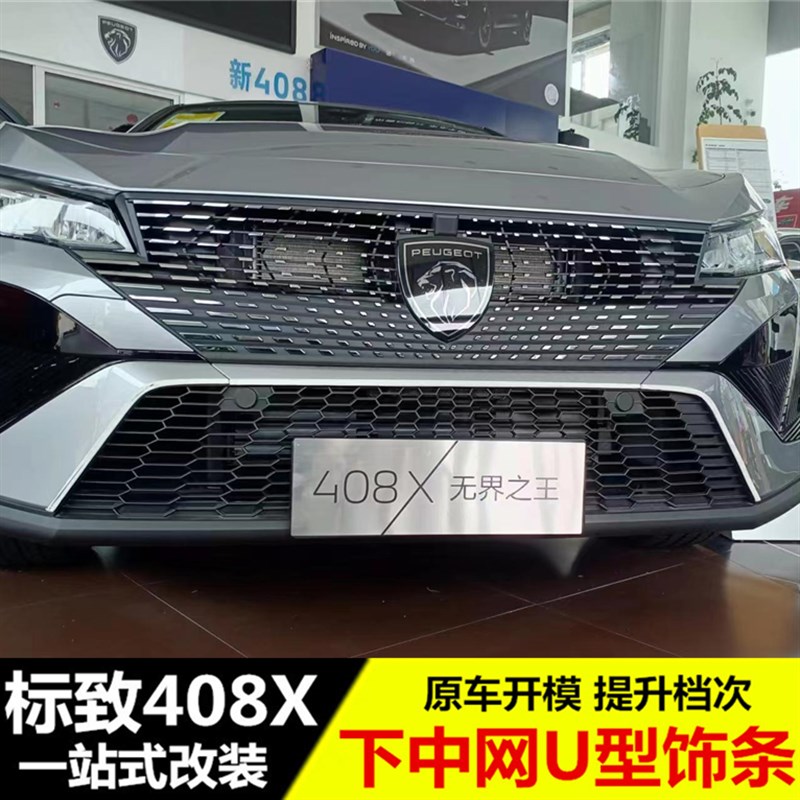 适用于标致408X中网饰条 x改装专用不锈钢U型下格栅装饰亮条配件